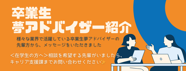 卒業生夢アドバイザー紹介 記事一覧